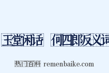 玉堂闲话·何四郎反义词是什么意思的图片